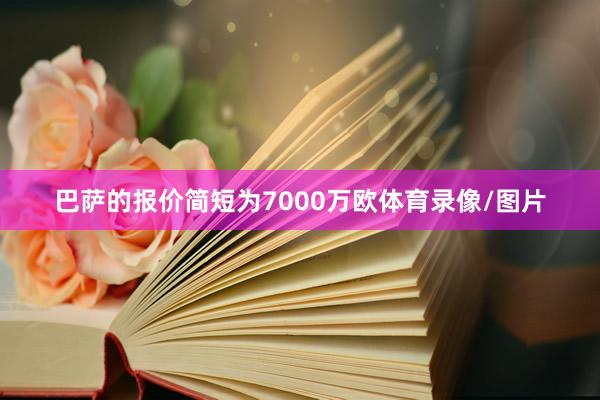 巴萨的报价简短为7000万欧体育录像/图片