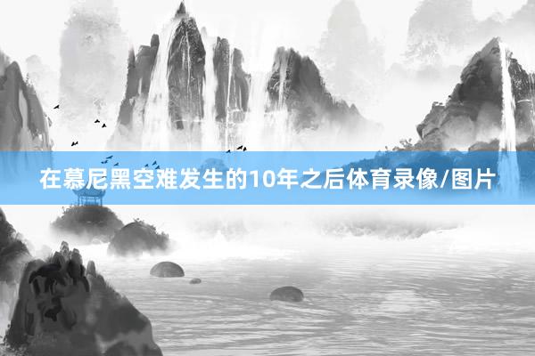 在慕尼黑空难发生的10年之后体育录像/图片