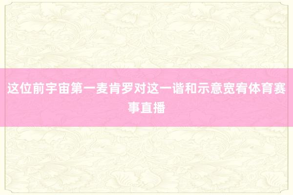 这位前宇宙第一麦肯罗对这一谐和示意宽宥体育赛事直播
