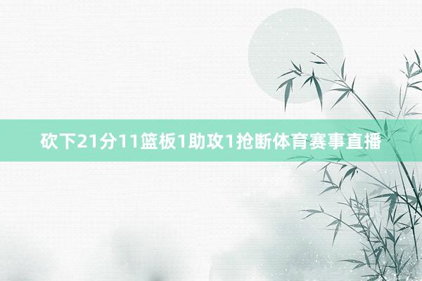 砍下21分11篮板1助攻1抢断体育赛事直播