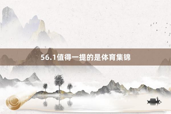 56.1值得一提的是体育集锦
