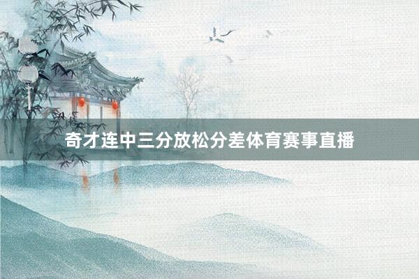 奇才连中三分放松分差体育赛事直播