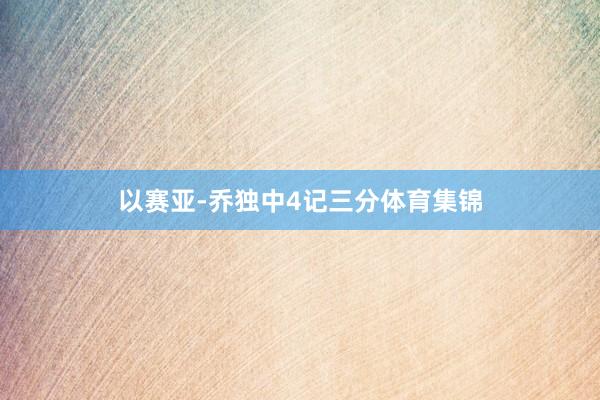 以赛亚-乔独中4记三分体育集锦