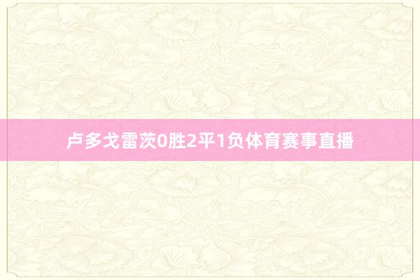 卢多戈雷茨0胜2平1负体育赛事直播