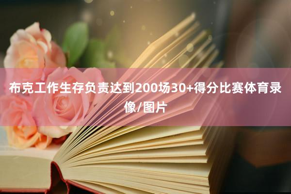布克工作生存负责达到200场30+得分比赛体育录像/图片