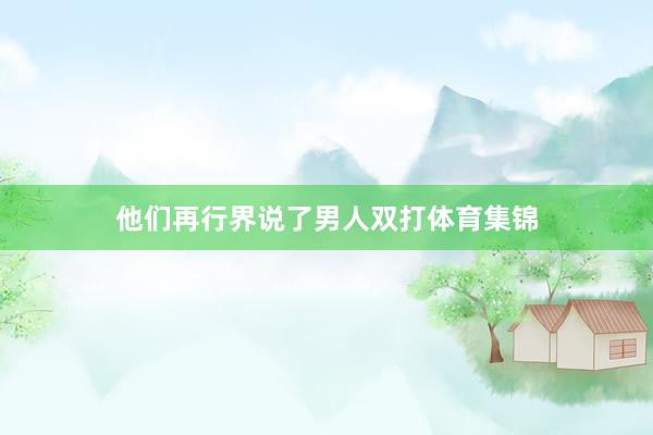 他们再行界说了男人双打体育集锦