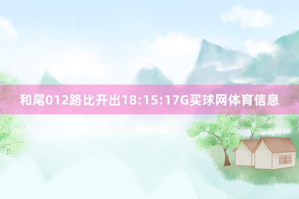 和尾012路比开出18:15:17G买球网体育信息