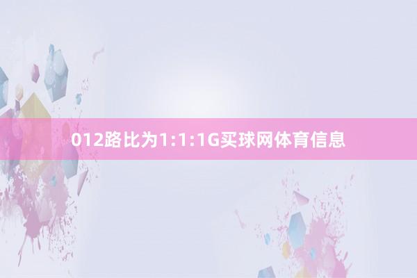 012路比为1:1:1G买球网体育信息