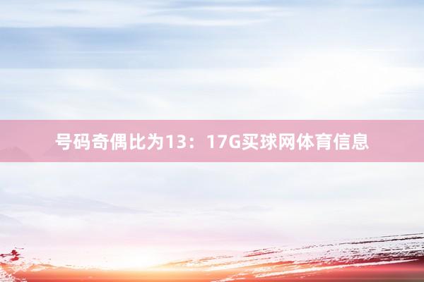 号码奇偶比为13：17G买球网体育信息