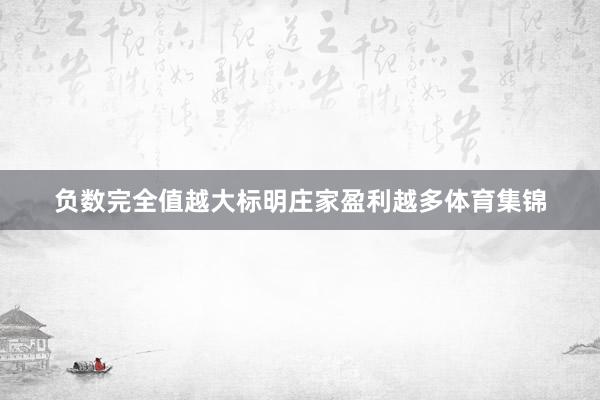负数完全值越大标明庄家盈利越多体育集锦