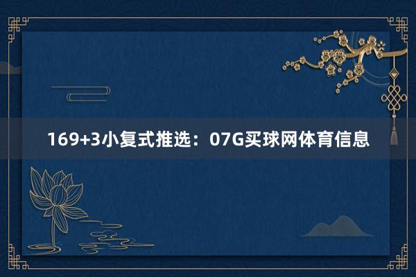 16　　9+3小复式推选：07G买球网体育信息