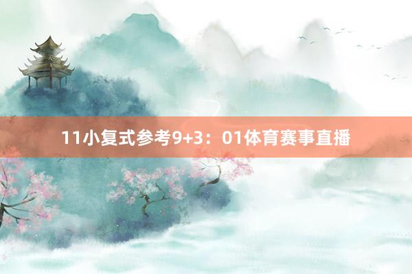 11　　小复式参考9+3：01体育赛事直播
