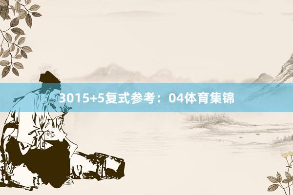 30　　15+5复式参考：04体育集锦