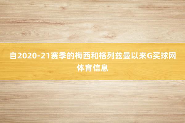 自2020-21赛季的梅西和格列兹曼以来G买球网体育信息