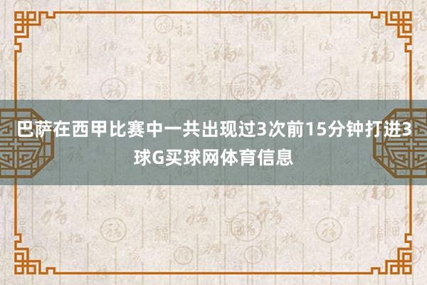 巴萨在西甲比赛中一共出现过3次前15分钟打进3球G买球网体育信息