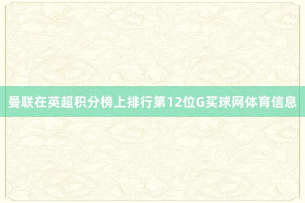 曼联在英超积分榜上排行第12位G买球网体育信息