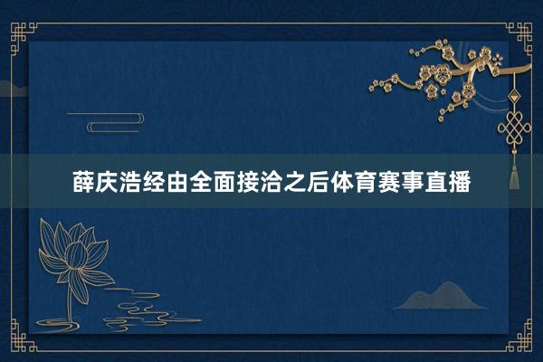 薛庆浩经由全面接洽之后体育赛事直播