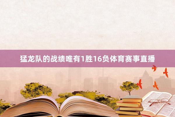 猛龙队的战绩唯有1胜16负体育赛事直播