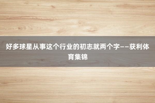 好多球星从事这个行业的初志就两个字——获利体育集锦