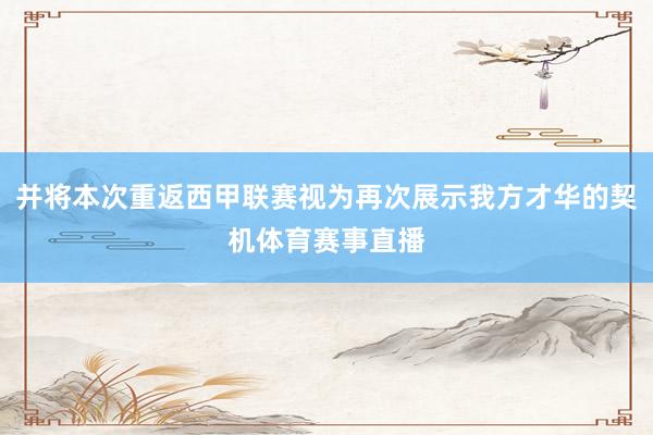 并将本次重返西甲联赛视为再次展示我方才华的契机体育赛事直播