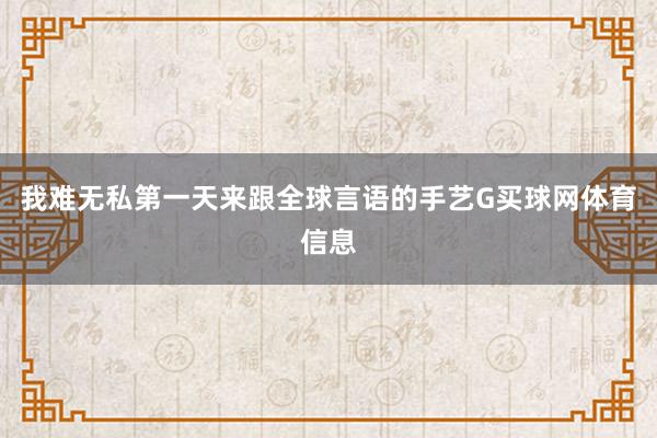 我难无私第一天来跟全球言语的手艺G买球网体育信息
