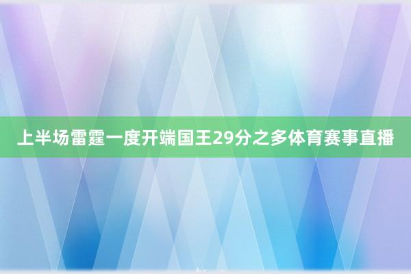 上半场雷霆一度开端国王29分之多体育赛事直播