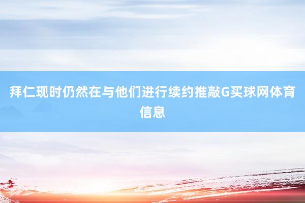 拜仁现时仍然在与他们进行续约推敲G买球网体育信息