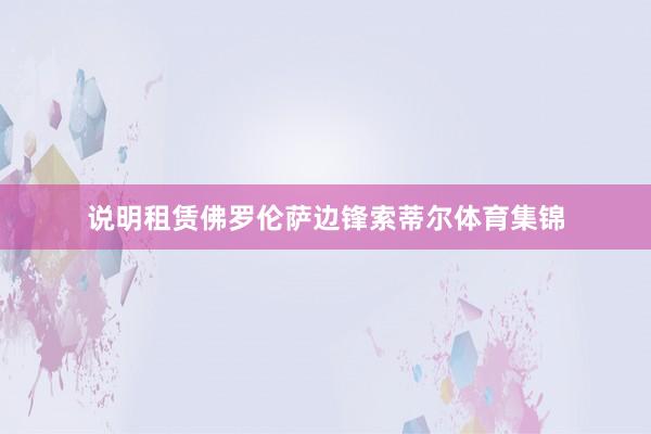 说明租赁佛罗伦萨边锋索蒂尔体育集锦