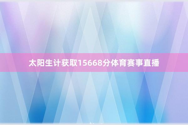 太阳生计获取15668分体育赛事直播