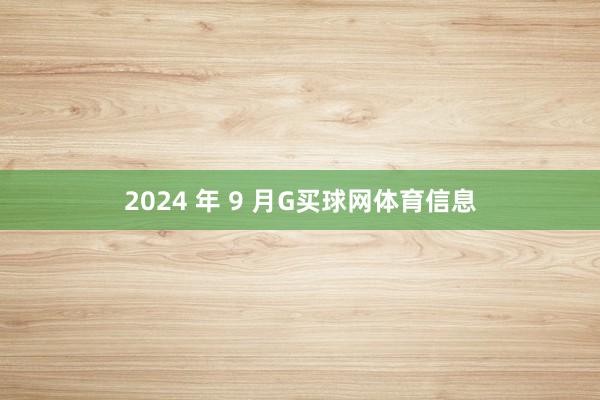 2024 年 9 月G买球网体育信息