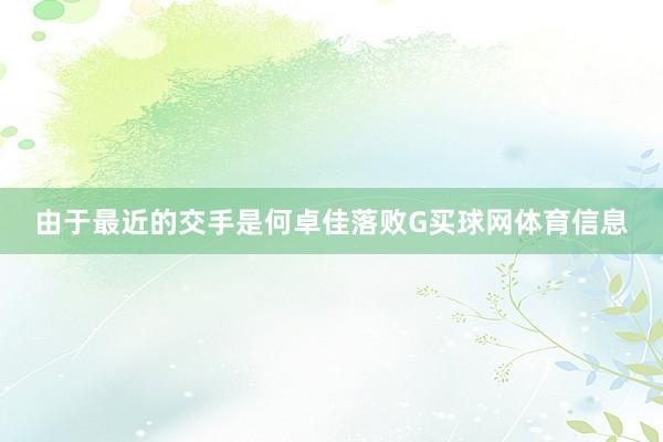 由于最近的交手是何卓佳落败G买球网体育信息