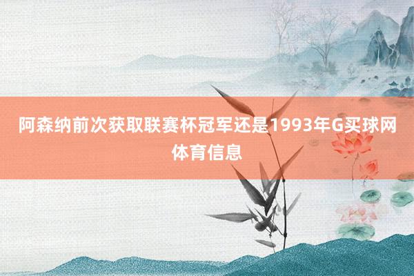 阿森纳前次获取联赛杯冠军还是1993年G买球网体育信息