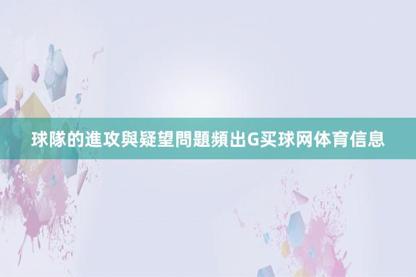 球隊的進攻與疑望問題頻出G买球网体育信息