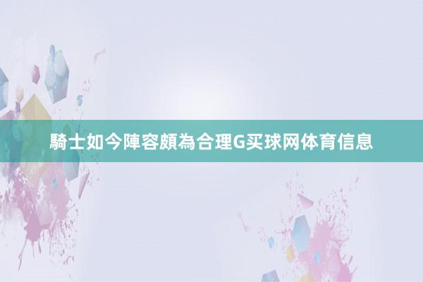 騎士如今陣容頗為合理G买球网体育信息