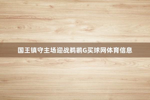 国王镇守主场迎战鹈鹕G买球网体育信息