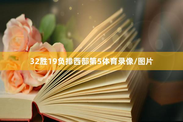32胜19负排西部第5体育录像/图片