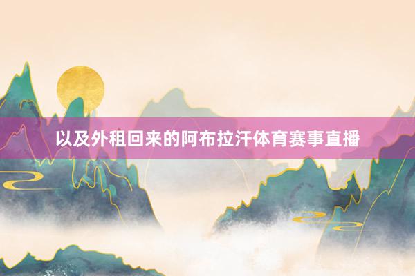以及外租回来的阿布拉汗体育赛事直播