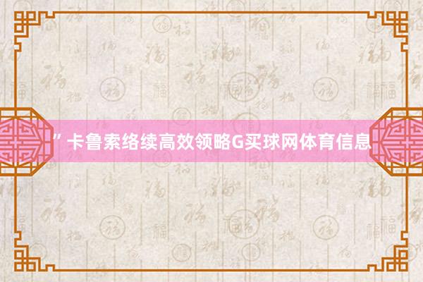”卡鲁索络续高效领略G买球网体育信息