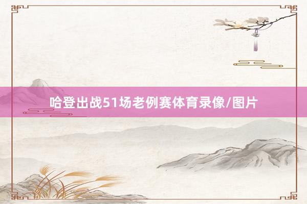 哈登出战51场老例赛体育录像/图片