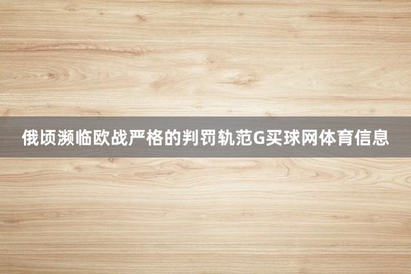 俄顷濒临欧战严格的判罚轨范G买球网体育信息