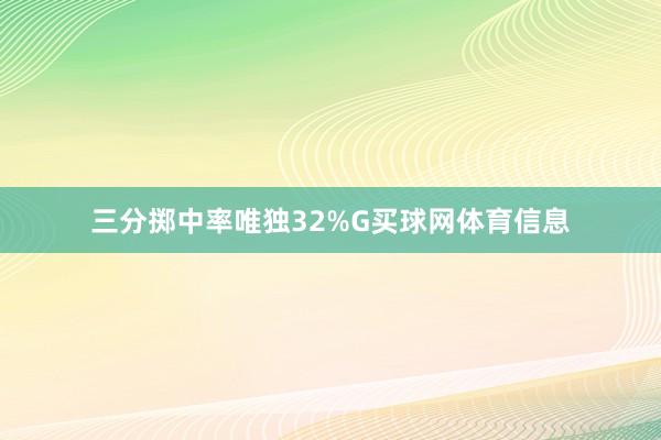 三分掷中率唯独32%G买球网体育信息