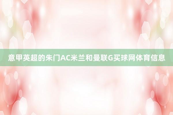 意甲英超的朱门AC米兰和曼联G买球网体育信息