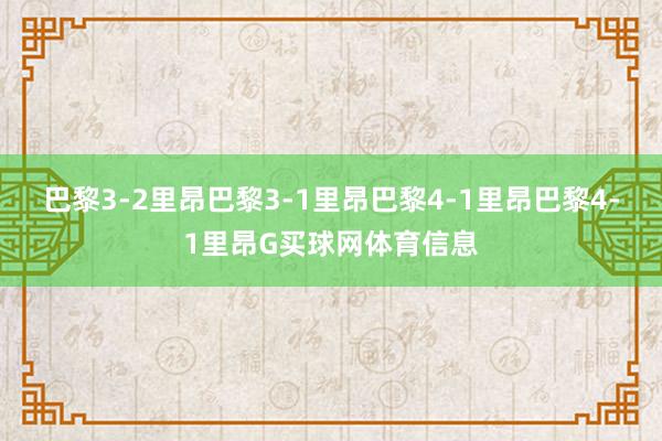 巴黎3-2里昂巴黎3-1里昂巴黎4-1里昂巴黎4-1里昂G买球网体育信息