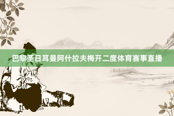 巴黎圣日耳曼阿什拉夫梅开二度体育赛事直播