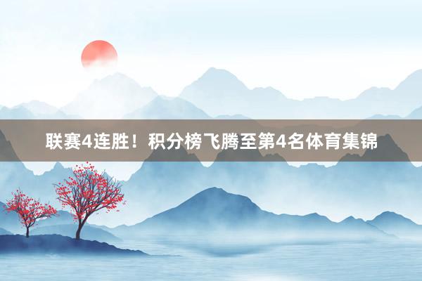 联赛4连胜！积分榜飞腾至第4名体育集锦