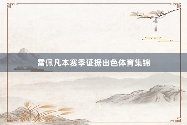 雷佩凡本赛季证据出色体育集锦