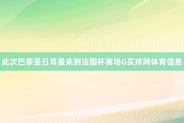 此次巴黎圣日耳曼来到法国杯赛场G买球网体育信息