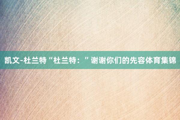 凯文-杜兰特“杜兰特：”谢谢你们的先容体育集锦