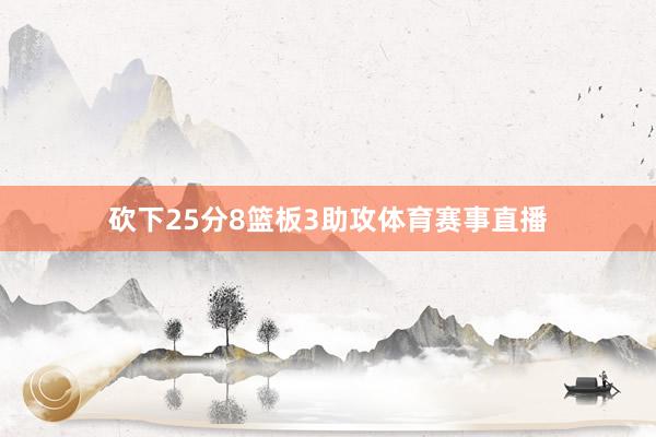 砍下25分8篮板3助攻体育赛事直播