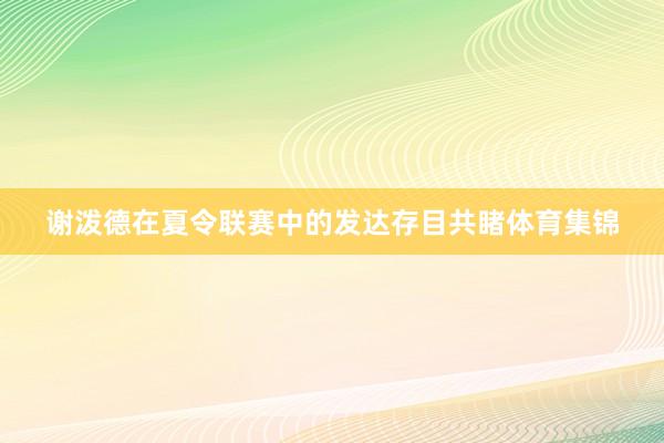 谢泼德在夏令联赛中的发达存目共睹体育集锦